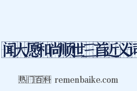 闻大愿和尚顺世三首近义词是什么意思的图片